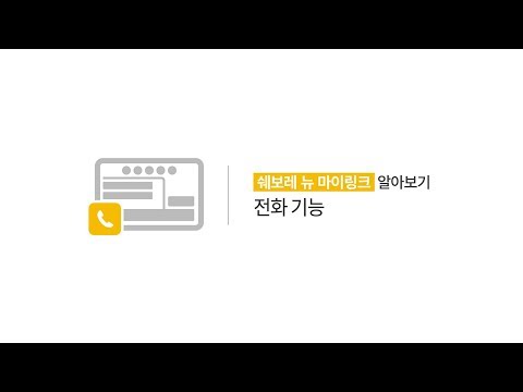 [쉐보레]-뉴-마이링크-알아보기---전화-기능