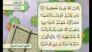 آية ٩٤ من سورة النساء مكررة القارئ أحمد الدباغ