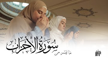تلاوة عطرة للقارئ محمد ديبيروف لما تيسر من سورة الأحزاب Surah Al Ahzab - Mouhammad Dibirov