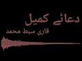 Dua e Kumail.دعائے کمیل بمع اردو ترجمہ