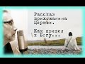 Рассказ прихожанина Как пришел к Богу