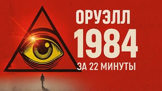 картинка: «1984» книга за 22 минуты Джордж Оруэлл