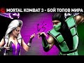 Mortal Kombat - топы мира бьются до 5 побед, какой персонаж в игре лучше