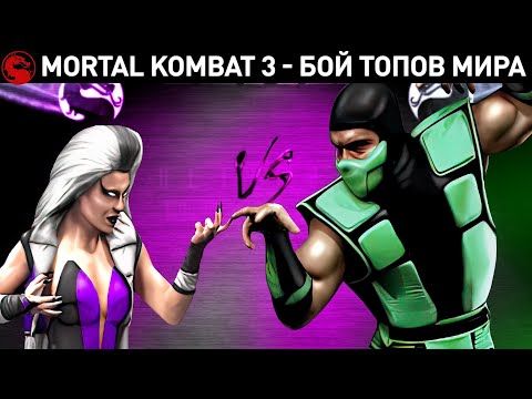 Mortal Kombat - топы мира бьются до 5 побед, какой персонаж в игре лучше