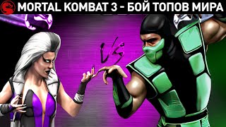 Mortal Kombat - топы мира бьются до 5 побед, какой персонаж в игре лучше