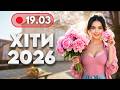 ХІТИ 2026 19 березня НОВА музика для гарного настрою Українські пісні для роботи і відпочинку ХІТИ 2026 19 березня НОВА музика для гарного настрою Українські пісні для роботи і відпочинку