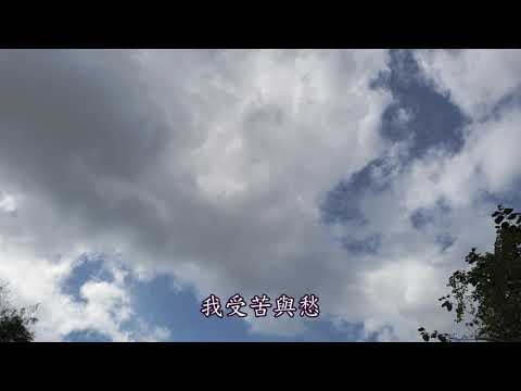 讚美詩_371 面臨試煉時候
