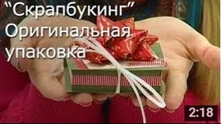 Упаковка для Подарка - Скрапбукинг  Мастер Класс / ПОДЕЛКИ Своими Руками