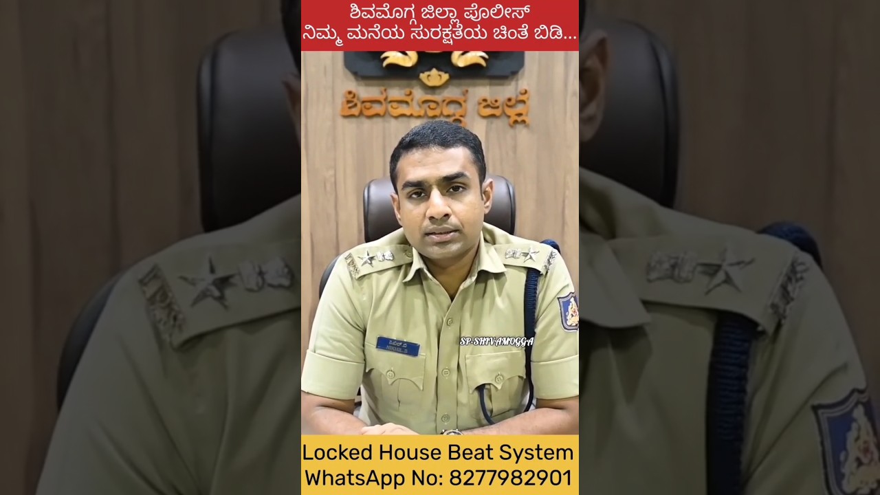 ಶಿವಮೊಗ್ಗ : ಲಾಕ್ಡ್ ಹೌಸ್ ಸುರಕ್ಷತೆ ಬಗ್ಗೆ  01/05/2026 ರಂದು ಮಾಹಿತಿ ನೀಡಿದ SP ನಿಖಿಲ್ ಬಿ. #shimoga, #news,