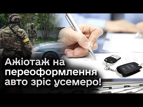 видео: ❗ Новий закон про мобілізацію сполошив власників авто! Переоформлення зросло усемеро!