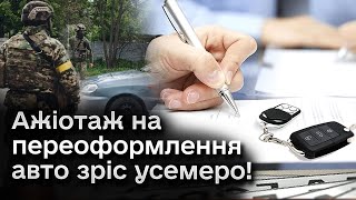 ❗ Новий закон про мобілізацію сполошив власників авто! Переоформлення зросло усемеро!