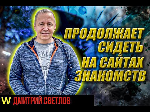 Если продолжает сидеть на сайтах знакомств. Чего хочет мужчина, когда продолжает знакомиться на СЗ