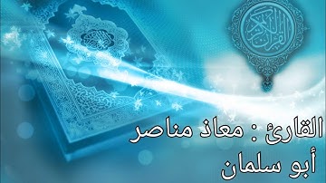 القارئ معاذ مناصر أبو سلمان