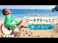 【ビーチクリーン】🎶HYの曲の聖地…!?お世話になった浜🏖️を綺麗にして歌ってみた！📍アクナ浜