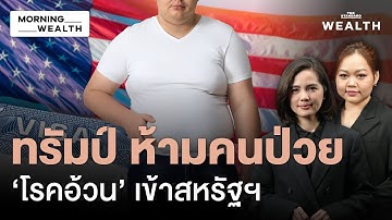 หมดสิทธิ์เข้าสหรัฐฯ? ทรัมป์ออกกฎใหม่จ่อแบนวีซ่า คนป่วย ‘เบาหวาน-โรคอ้วน’ | Morning Wealth 10 พ.ย. 68