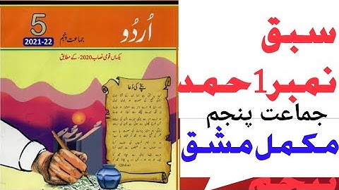 Class 5 Urdu Hamd || Urdu Class 5 Chapter 1 Hamd || Class 5 urdu  جماعت پنجم حمد