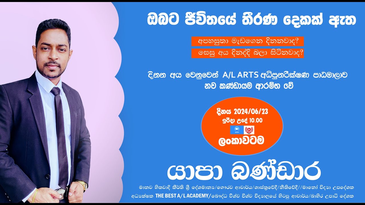 A/L ARTS - හැමෝම හොයන අධිපුනරීක්ෂණ පාඨමාලාව - ආරම්භක දේශනය
