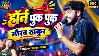 हॉर्न पुक पुक Gaurav Thakur New stage show 2026 I  HORN PUK PUK / sanjeev stage show