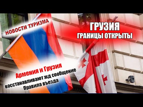 Армения и Грузия восстанавливают жд сообщение| Правила въезда в Грузию для иностранцев