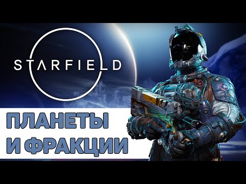 Фракции и планеты мира Starfield