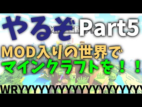 【マインクラフト】やるぞ、MODのある世界でマイクラをPart5【生配信】