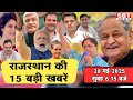 20 मई : राजस्थान सुबह 6.15 बजे की 15 बड़ी खबरें | राजस्थान समाचार | SBT News Today Hindi