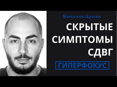 СДВГ у взрослых | 6 скрытых симптома о которых вы не знали