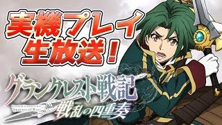 PS4＆アプリ『グランクレスト戦記』最新情報＆先行プレイ見せちゃいます生