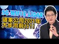 5G+ WIFI 6+ LiDAR 這家公司2021年大步向前行!!【散戶特攻隊 隊長戰情室】#86