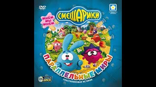 Смешарики. Параллельные миры (2009, PC, прохождение)