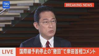 【LIVE】国際線予約停止の“撤回”で岸田首相コメント（12月3日）