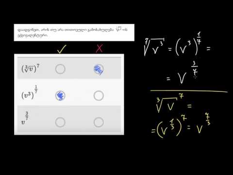 ფესვის წილადიან ხარისხად გადაწერა