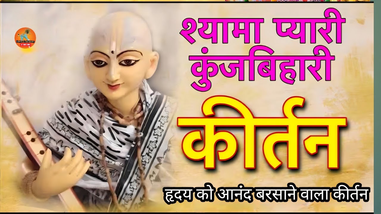 बहुत सुंदर संकीर्तन भजन  #radhe #live 84 kosh @BhajanMarg  @BhaktiPath#motivation