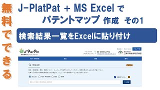 【無料で出来るパテントマップ作成講座１】J-PlatPatの検索結果一覧をExcelに貼り付け