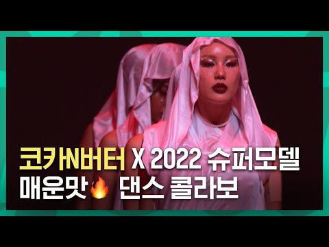 코카N버터 X 2022 슈퍼모델 댄스 콜라보 핫클립 (Lim Kim – 민족요(Exit))