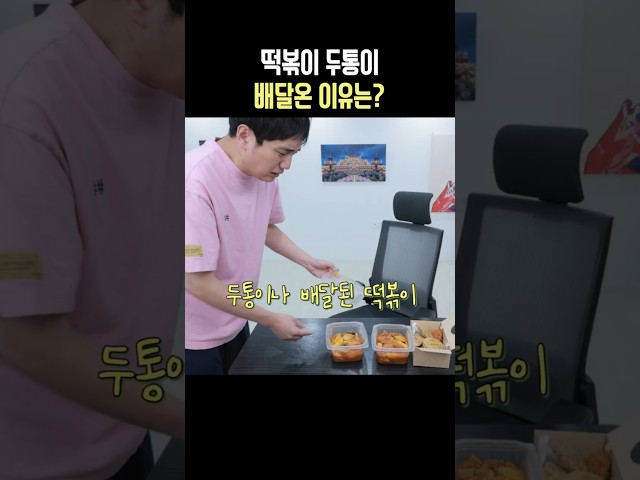 떡볶이 두통이 배달온 이유는? #배달의망구