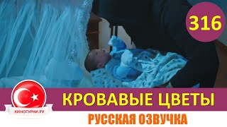 Кровавые цветы 316 серия на русском языке [Фрагмент №1]