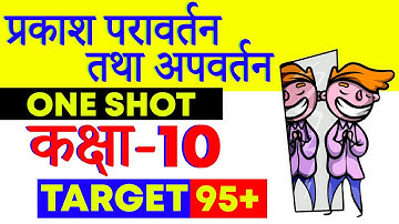 प्रकाश परावर्तन तथा अपवर्तन Class 10 - One Shot | HINDI MEDIUM | Chapter 10 Science