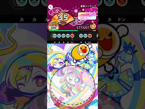太鼓の達人 RYTHEM CONNECT 星屑ストラック (1.2倍速) (表譜面) ドンだフルコンボ！