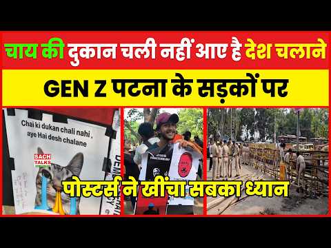 चाय की दुकान चली नहीं...आए हैं देश चलाने। टियर गैस का व्यवस्था नहीं है ? पटना के सड़कों पर GEN Z