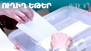 LIVE. Վաղարշապատում համայնքապետի ընտրություններ են