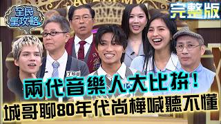 周星馳「電影愛吃雞腿」真實原因有洋蔥！城哥丁曉雯大聊八Ｏ年代「代客錄音」！尚樺大喊：完全聽不懂！20260910 曾國城 生活音樂處方大師 EP1533【全民星攻略】