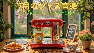 【広告なし】スターバックスBGM｜7月の夏ジャズで気分をアップ！エネルギッシュなボサノバ音楽 - リラックスして仕事や勉強に集中できるカフェ音楽 - Smooth STARBUCKS Music.