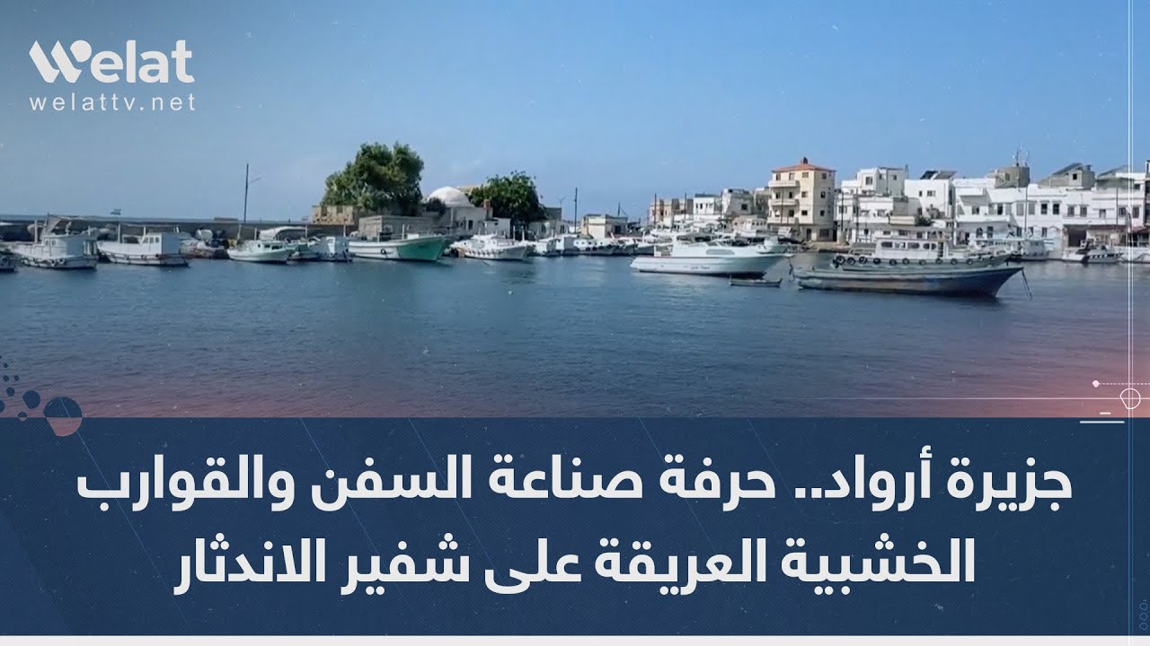 جزيرة أرواد.. حرفة صناعة السفن والقوارب الخشبية العريقة على شفير الاندثار