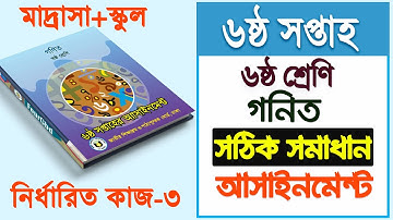 6th Week Class Six Math Assignment Solution | ৬ষ্ঠ সপ্তাহের ষষ্ঠ শ্রেণির গণিত অ্যাসাইনমেন্ট সমাধান