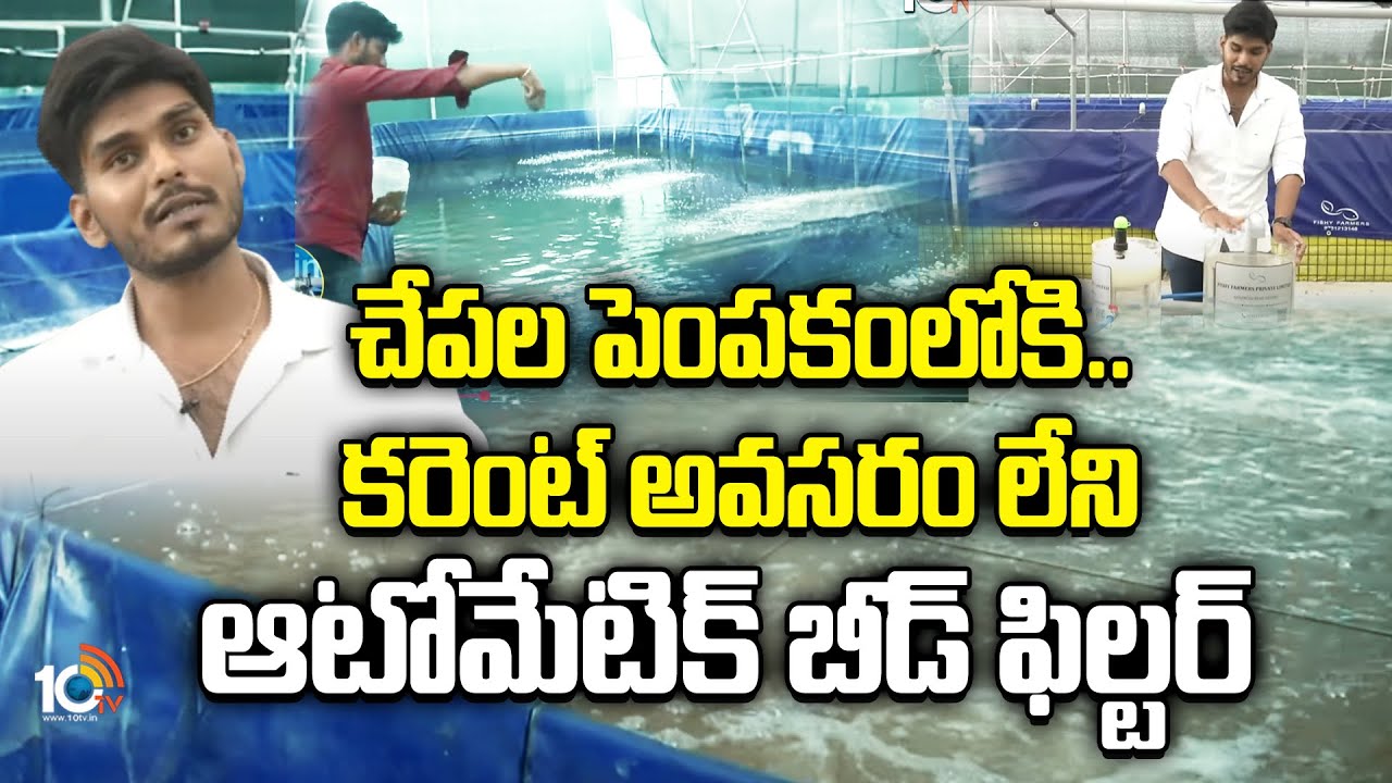 చేపల పెంపకంలోకి.. కంరెంట్ అవసరం లేని ఆటోమేటిక్ బీడ్ ఫిల్టర్ | Automatic Bead filter | Fish Farmimg