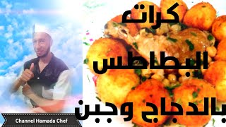 طريقة تحضير كرات البطاطس بالدجاج وجبن Hamada Chef