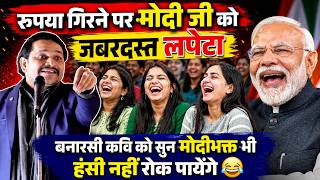 रुपया गिरने पर मोदी जी को जबरदस्त लपेटा, गारंटी है हंसी नहीं रूकेगी | Damdar Banarasi