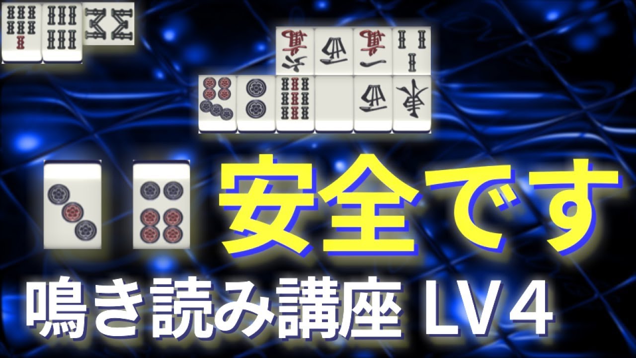 【麻雀】ほぼ全てのリャンメンが通る！鳴き読み体系化講座【レベル4】