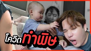 อยู่บ้านหนีโควิด แต่ดันติดโรคใหม่แทน 😣